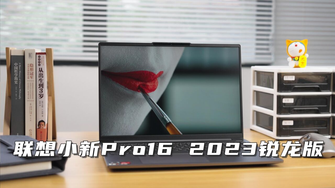 更Pro的配置,更Pro的表现,小新Pro16 2023锐龙版上手