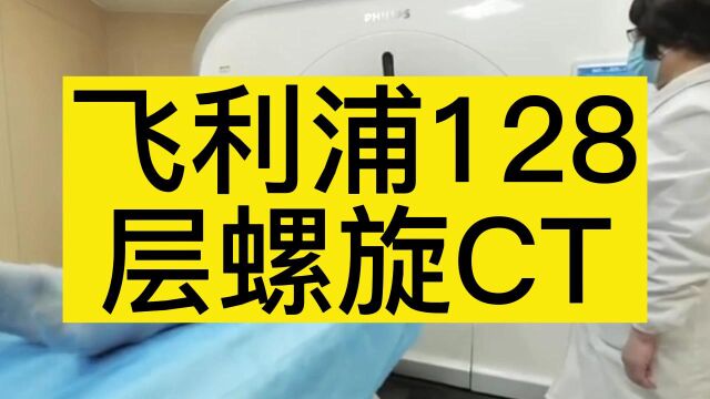 CT盐海医院引进飞利浦128层螺旋CT