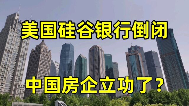 美国硅谷银行倒闭!中国房地产开发商又立功了?