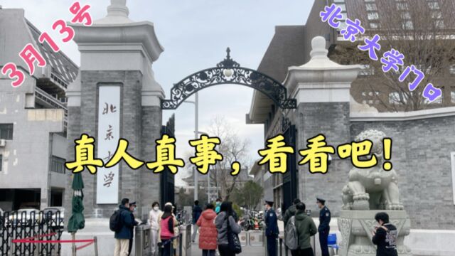 3月13号,北京大学门口发生的一幕,看看吧