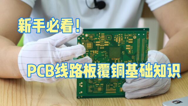 新手必看!PCB线路板覆铜基础知识