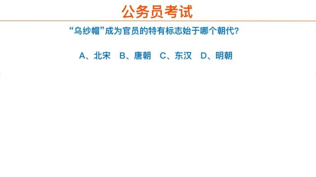 公务员考试,乌纱帽的由来是什么?