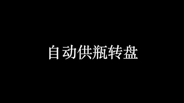 自动供瓶转盘 全自动理瓶转盘 玻璃瓶理瓶输送转盘机