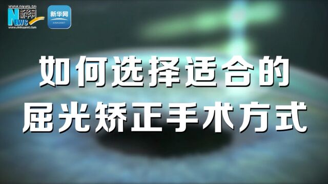 如何选择适合的屈光矫正手术方式