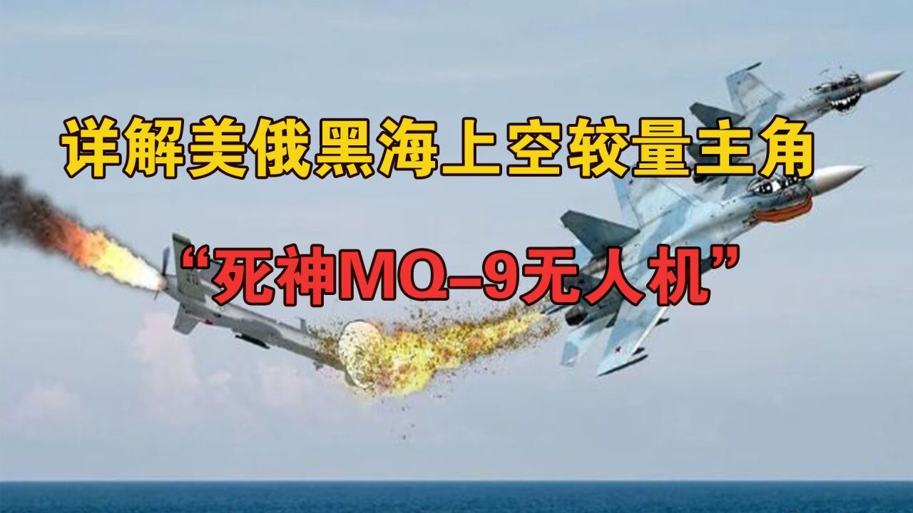 详解美俄黑海上空较量主角“死神MQ9无人机”