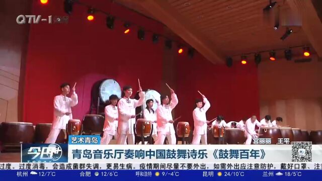 青岛音乐厅奏响中国鼓舞诗乐《鼓舞百年》