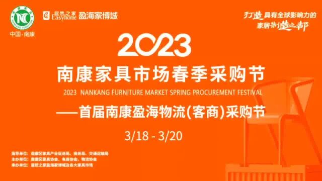 2023南康家具市场春季采购节正式启动@盈海家博城