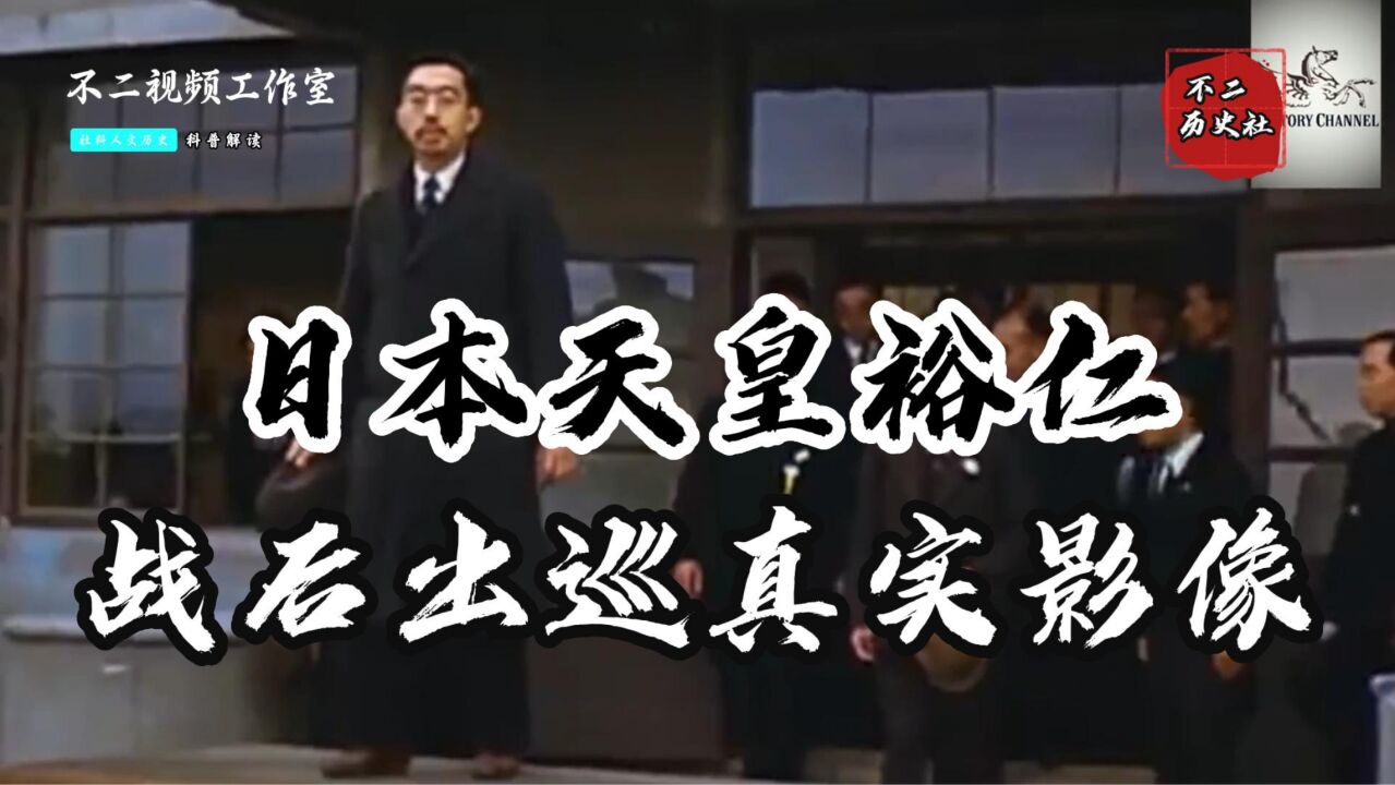 1947年日本天皇裕仁“人间出巡”真实影像:“伪神”自此堕入凡间