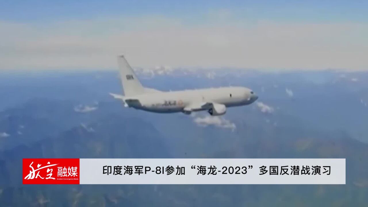 印度海军P8I参加“海龙2023”多国反战演习