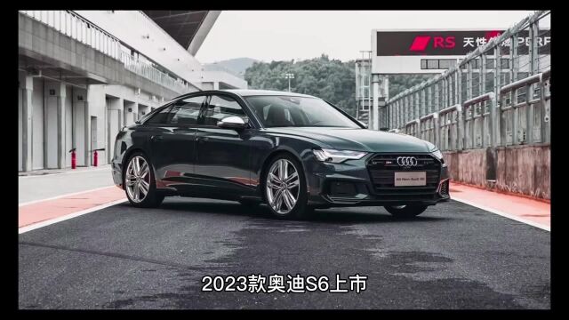 2023款奥迪S6上市