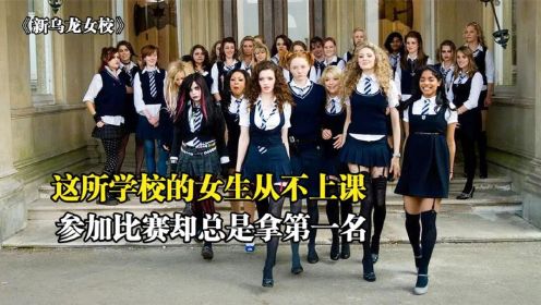 《新乌龙女校》中：这所学校的女生从来不上课，却能拿到全国知识竞赛的冠军！