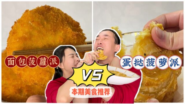 两种菠萝派,看看你喜欢哪一个?快让他给你做吧!