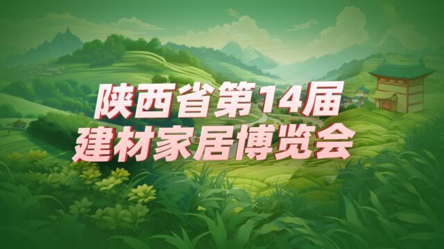 陕西省第14届建材家居博览会盛大开幕!!!