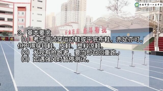 西安市第八十五中学体育名师团队2023年陕西省中考体育解析50米跑