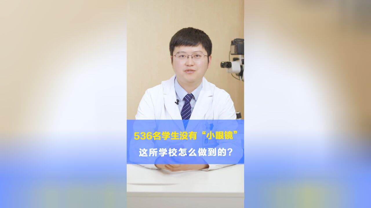 全校536名学生,没一个“小眼镜”!这些“秘诀”值得关注