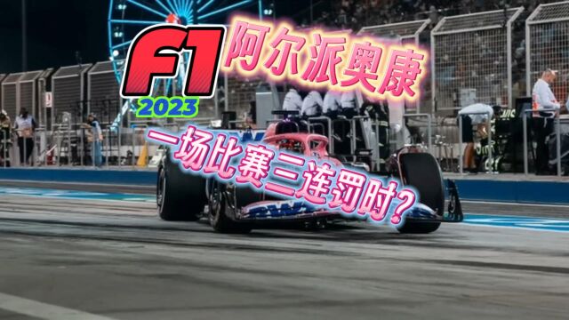 F1方程式赛车比赛 奥康一场比赛三连罚时