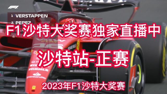 F122F1沙特大奖赛免费官方直播:沙特站正赛在线(中文联赛)现场回放全程高清观看全场赛事