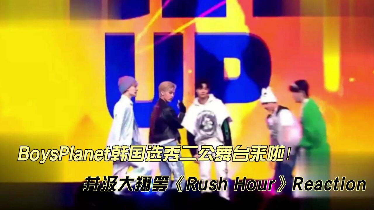 BoysPlanet韩国选秀二公舞台《Rush Hour》reaction