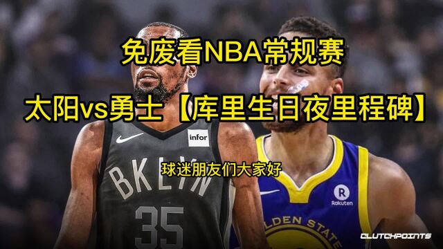 NBA常规赛正在直播:太阳vs勇士直播在线(中文)高清观看