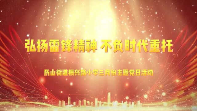 弘扬雷锋精神 不负时代重托 振兴路小学 三月份主题党日活动 黄晓艳 耿伟 审核 杨继学 发布:杨朝燕 翟斌