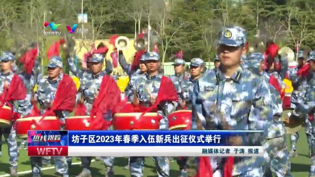 坊子区2023年春季入伍新兵出征仪式举行(潍坊市广播电视台 新媒体记者:于涛 视频审核:张萌 李婕宁 郭俊勇 张春雨)