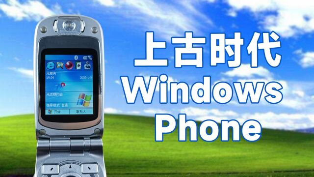 二十年前的微软手机系统是什么体验? Windows Mobile 2003 SP系统体验