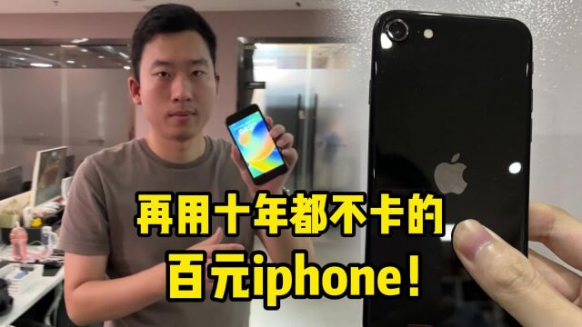 再用十年都不卡的百元iphone!真的假的?