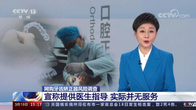 网购牙齿矫正器风险调查 宣称提供医生指导 实际并无服务