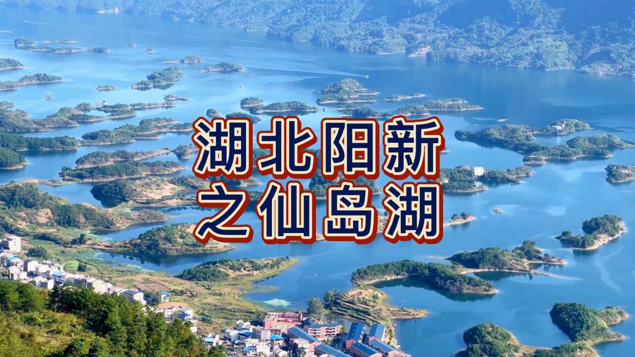 航拍阳新王英镇仙岛湖,因湖畔山崖上悬有一块灵通仙岛的古匾而得名