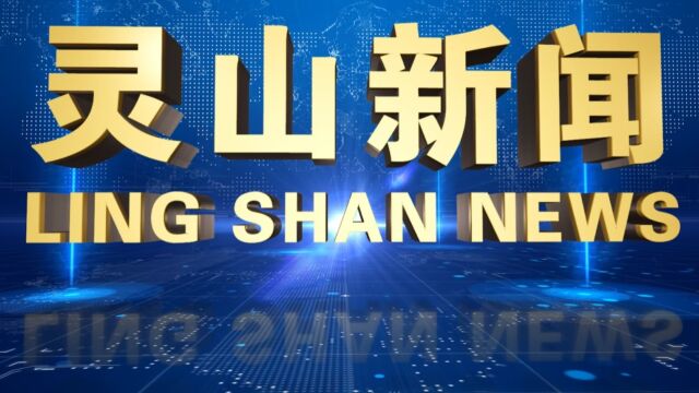 2023年10月5日灵山电视新闻