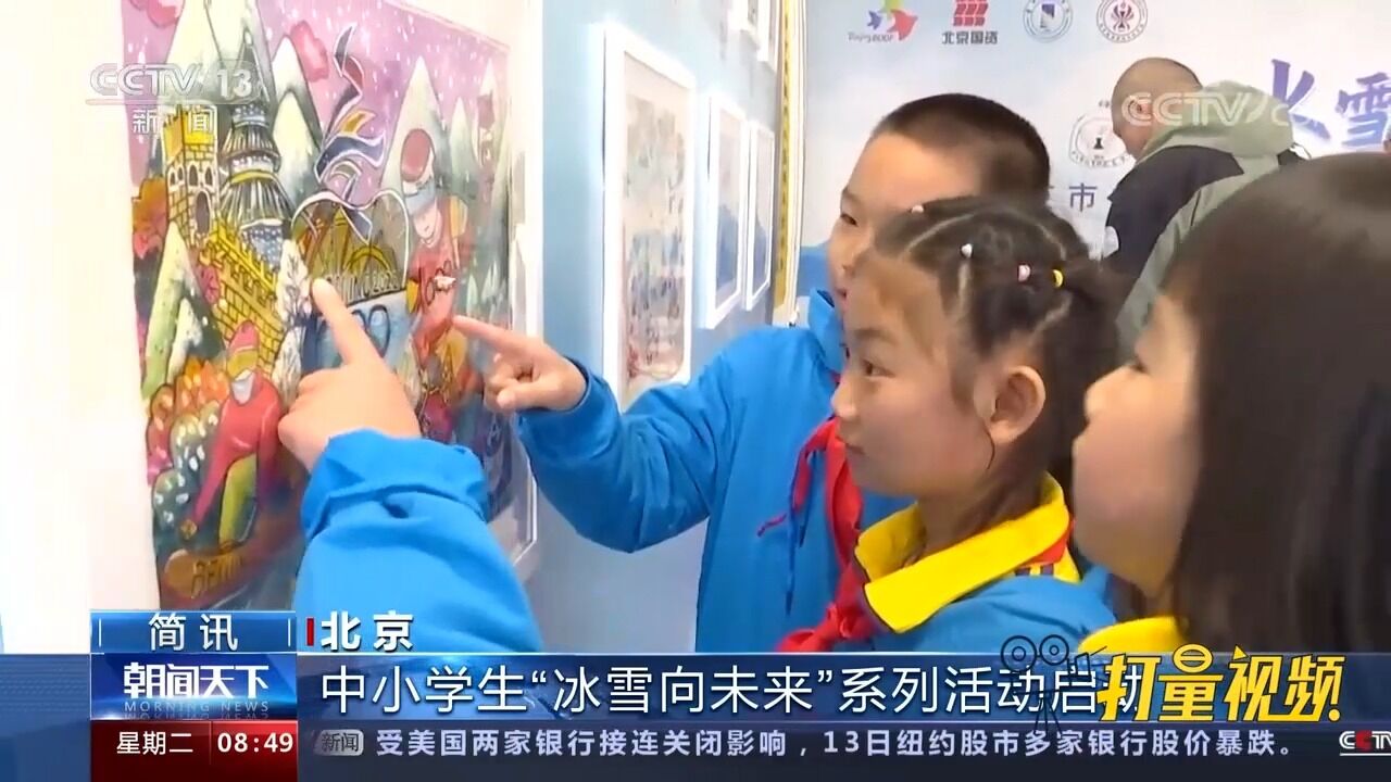 北京中小学生“冰雪向未来”系列活动启动,亮点多多