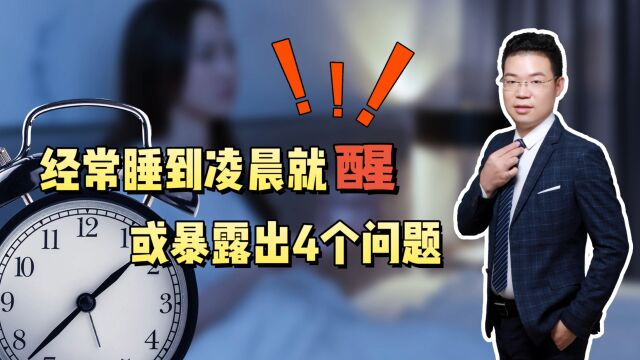 经常睡到凌晨3、4点就“自然醒”,是怎么回事?告诉你真相