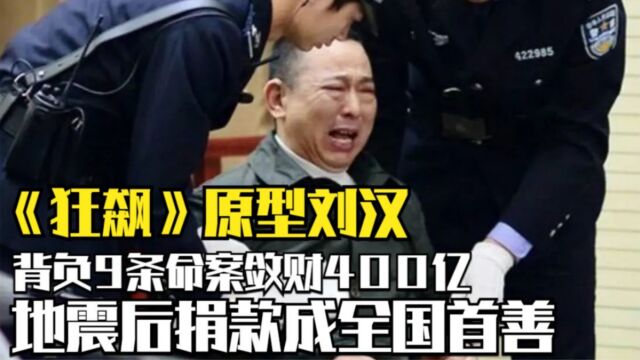 《狂飙》原型刘汉:背负9条命案敛财400亿,地震后捐款成全国首善