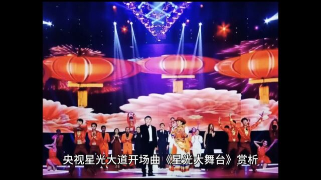 星光大道开场曲《星光大舞台》赏析