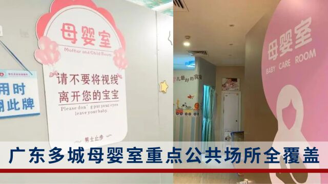 广东共建成母婴室9492间,多城重点公共场所全覆盖