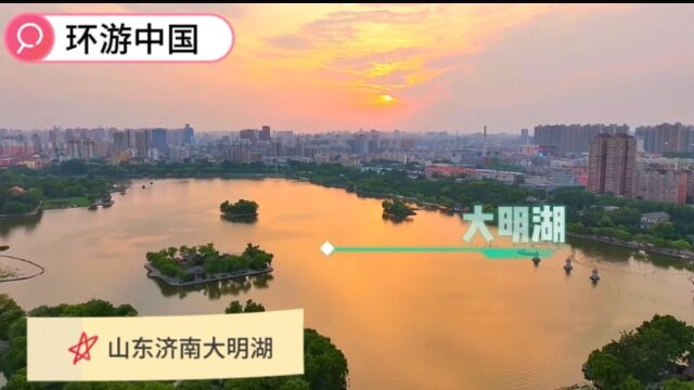 大明湖畔夏雨荷,环游中国,济南大明湖