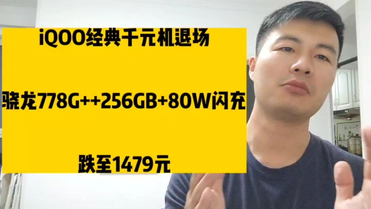 iQOO经典千元机退场,骁龙778G++256GB+80W闪充,跌至1479元