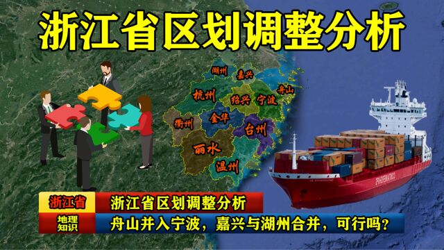 浙江省区划调整分析:舟山并入宁波,嘉兴与湖州合并,可行吗?