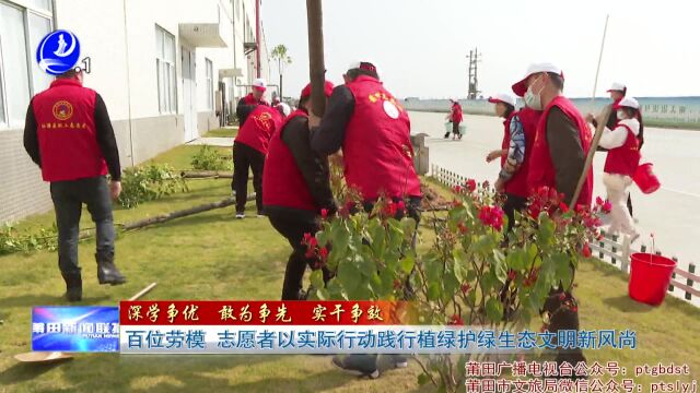 百位劳模、志愿者以实际行动践行植绿护绿生态文明新风尚