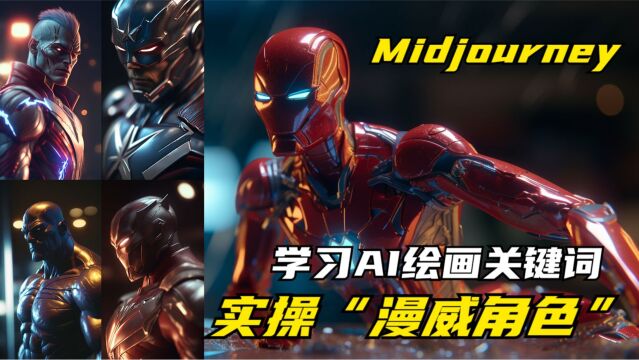 Midjourney挑战实操“漫威角色”,效果堪比大片,宝藏网站!学习