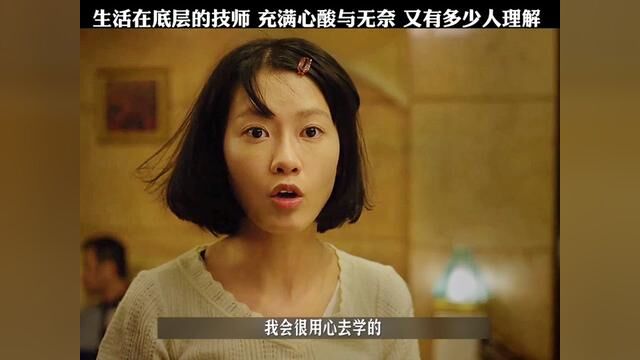 生活在底层的技师 充满心酸与无奈 又有多少人理解#因一个片段爱上一整部剧 #影视解说