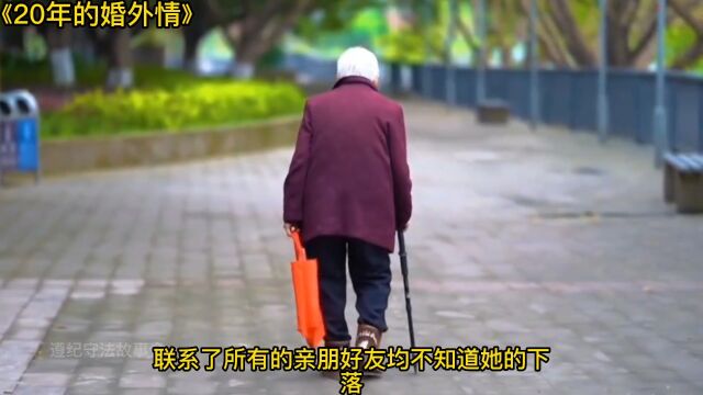 20多年的婚外情