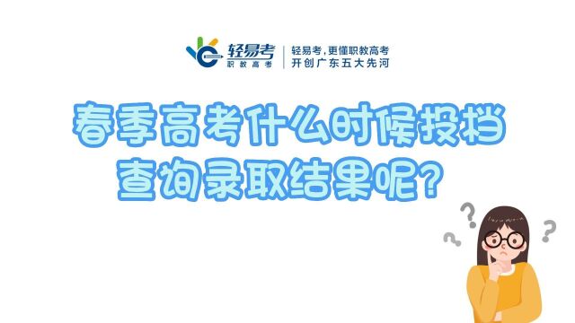 3+证书高职高考什么时候投档查询录取结果呢?