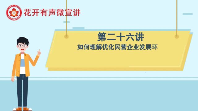 花开有声 | 党的二十大精神微宣讲㉖:如何理解优化民营企业发展环境,依法保护民营企业产权和企业家权益,促进民营经济发展壮大?