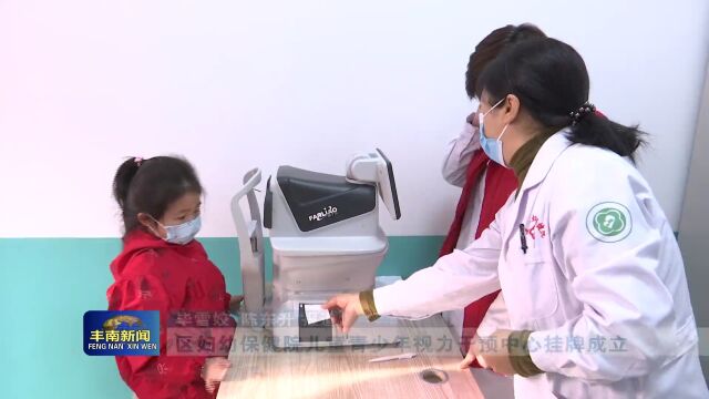 【丰南•民生】区妇幼保健院儿童青少年视力干预中心挂牌成立