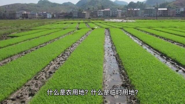 什么是农用地?什么是临时用地?