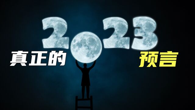 预言家们的预言不靠谱!来看看真正的2023年预言,今年有哪些危机