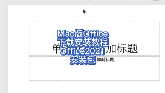 Mac版office官方中文版下载安装教程 小白一看就懂 