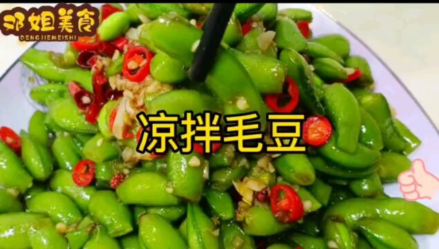 家常美食:凉拌毛豆