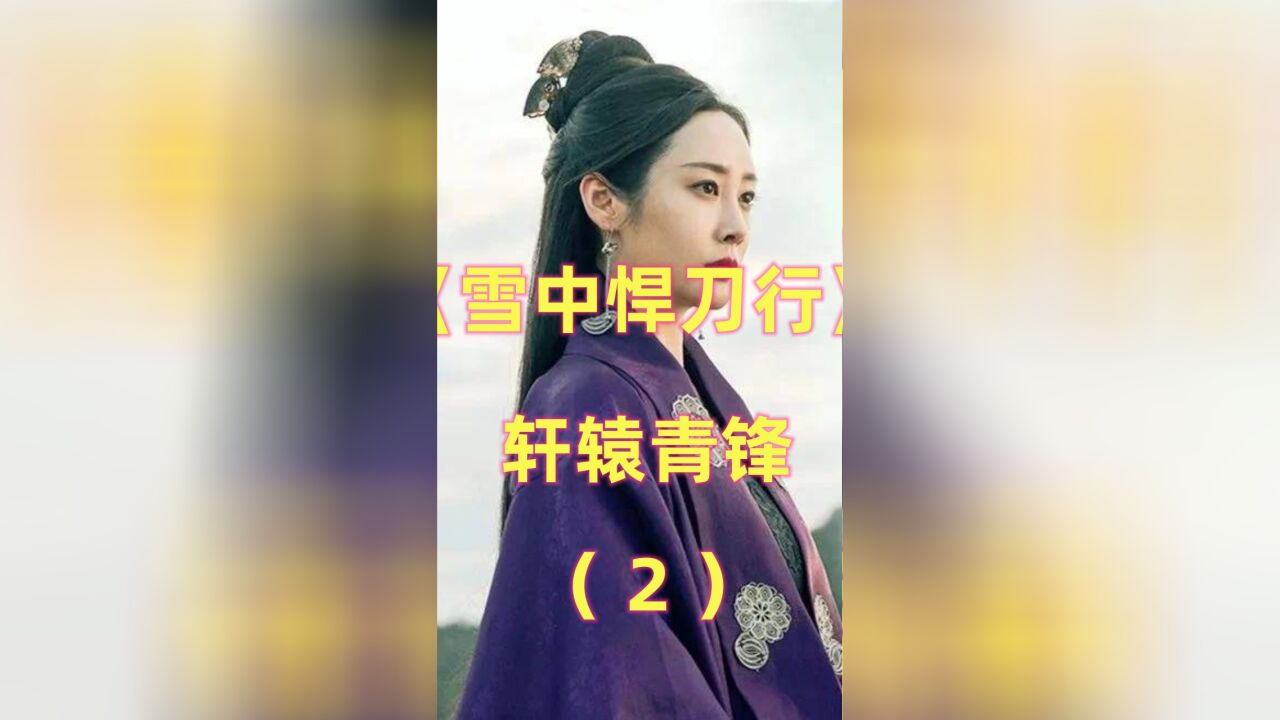 《悍刀行》轩辕青锋:最像徐凤年的女子,唯一一位女子武林盟主(中)